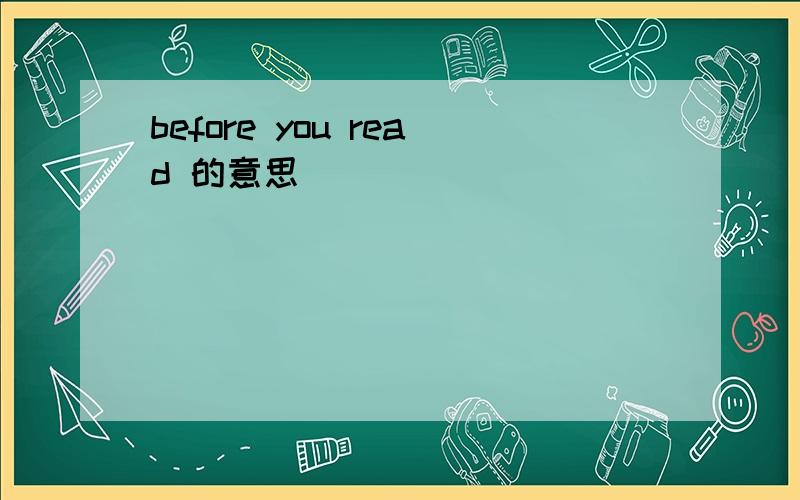 before you read 的意思