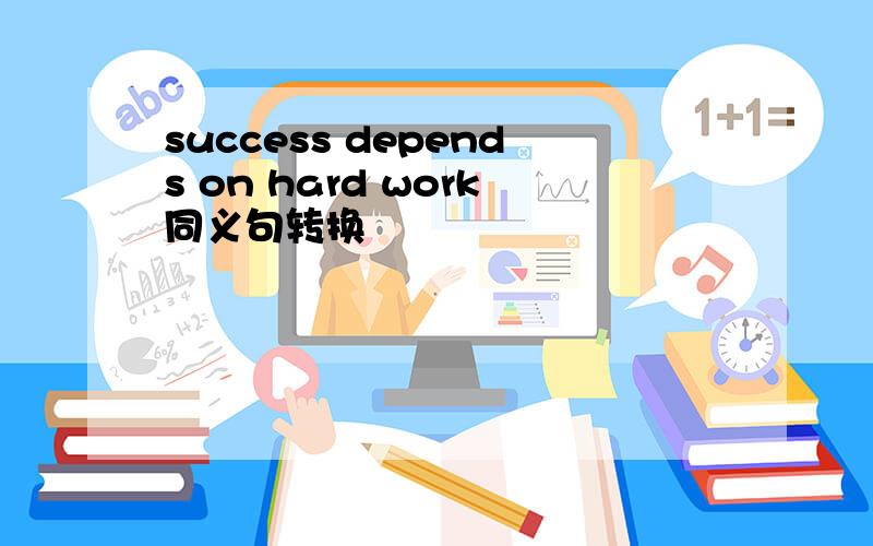 success depends on hard work同义句转换