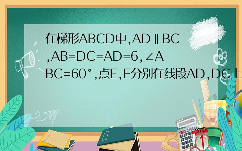 在梯形ABCD中,AD‖BC,AB=DC=AD=6,∠ABC=60°,点E,F分别在线段AD,DC上,∠BEF=120°,设AE=x,DE=y点E与A,D不重合求y与x的函数关系式当X为何值时,y有最大值?是多少?