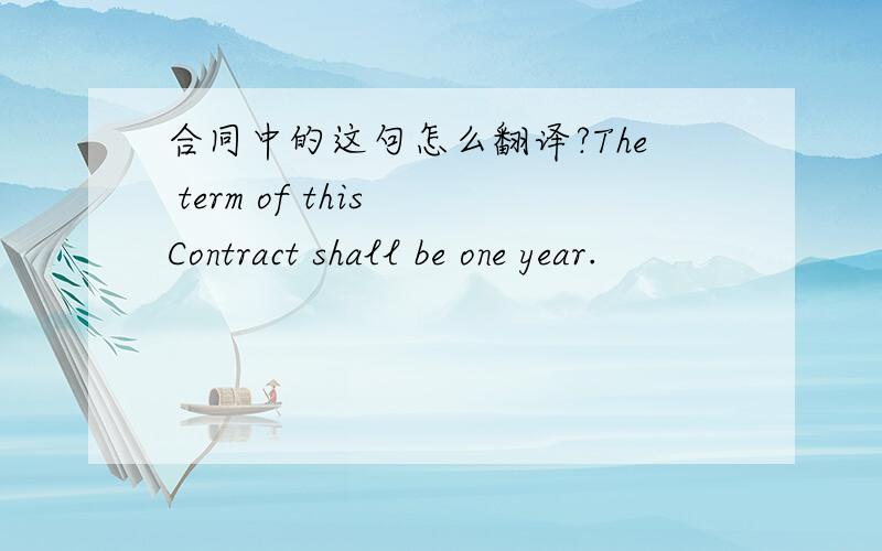 合同中的这句怎么翻译?The term of this Contract shall be one year.