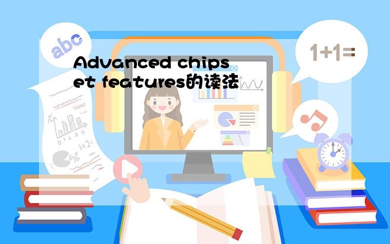 Advanced chipset features的读法
