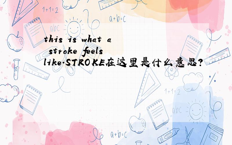 this is what a stroke feels like.STROKE在这里是什么意思?