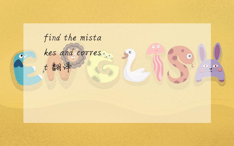 find the mistakes and correst 翻译
