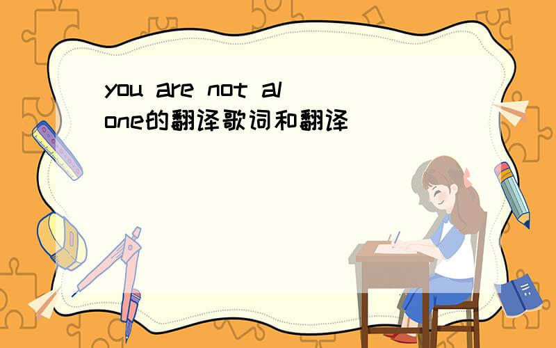 you are not alone的翻译歌词和翻译