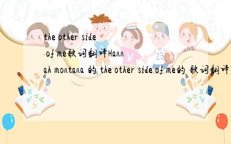 the other side of me歌词翻译Hannah montana 的 the other side of me的 歌词翻译