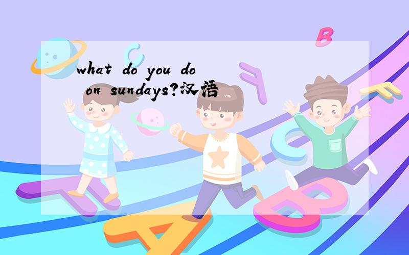 what do you do on sundays?汉语