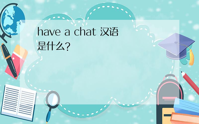 have a chat 汉语是什么?