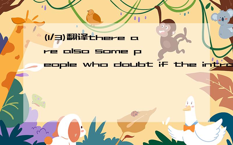 (1/3)翻译there are also some people who doubt if the introduction of forei