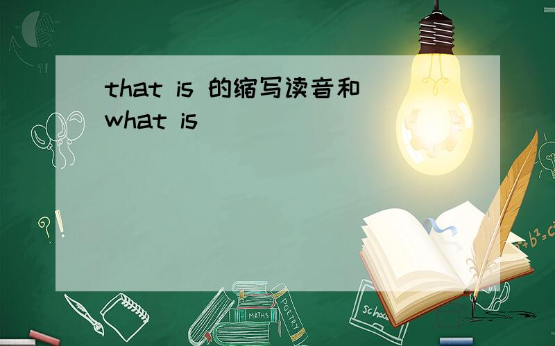 that is 的缩写读音和what is