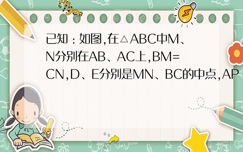 已知：如图,在△ABC中M、N分别在AB、AC上,BM=CN,D、E分别是MN、BC的中点,AP‖DE交BC于P.求证：AP平分∠AP平分角BAC