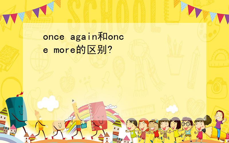once again和once more的区别?