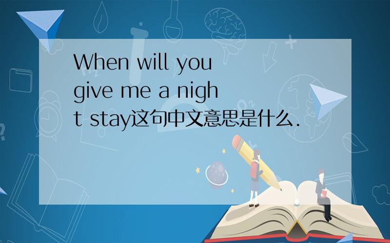 When will you give me a night stay这句中文意思是什么.
