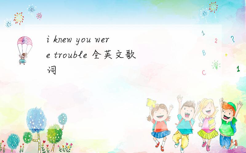 i knew you were trouble 全英文歌词