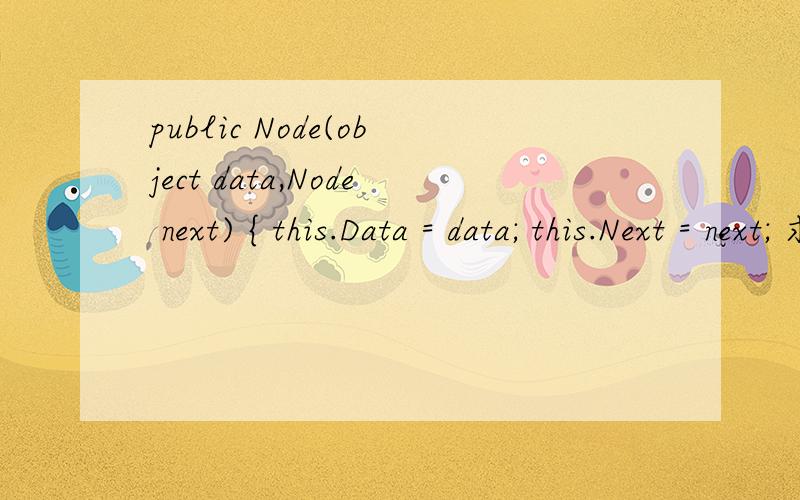 public Node(object data,Node next) { this.Data = data; this.Next = next; 求当中this的解释!是指当
