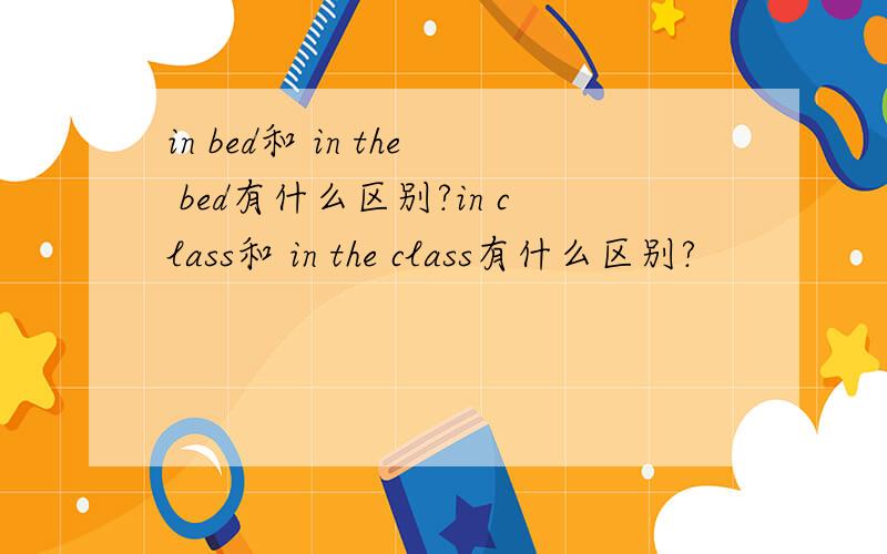 in bed和 in the bed有什么区别?in class和 in the class有什么区别?