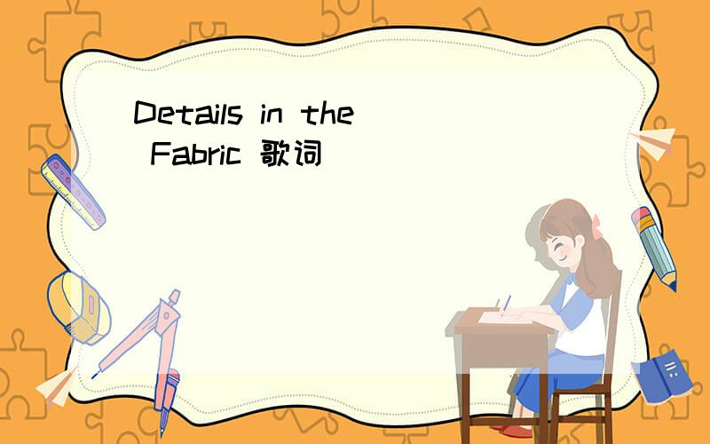 Details in the Fabric 歌词