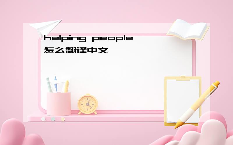helping people怎么翻译中文