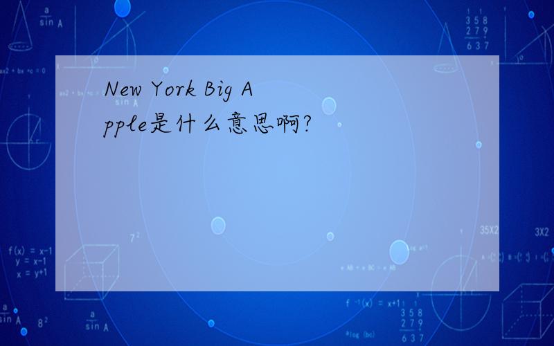New York Big Apple是什么意思啊?