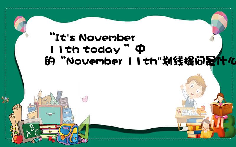 “It's November 11th today ”中的“November 11th