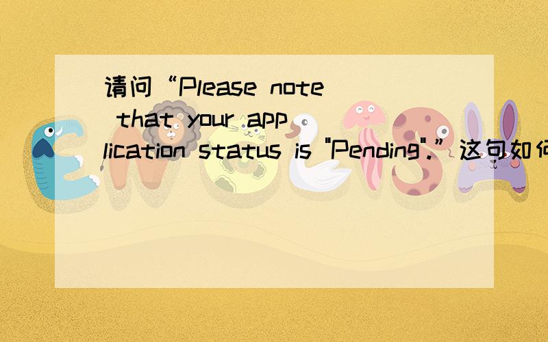 请问“Please note that your application status is 