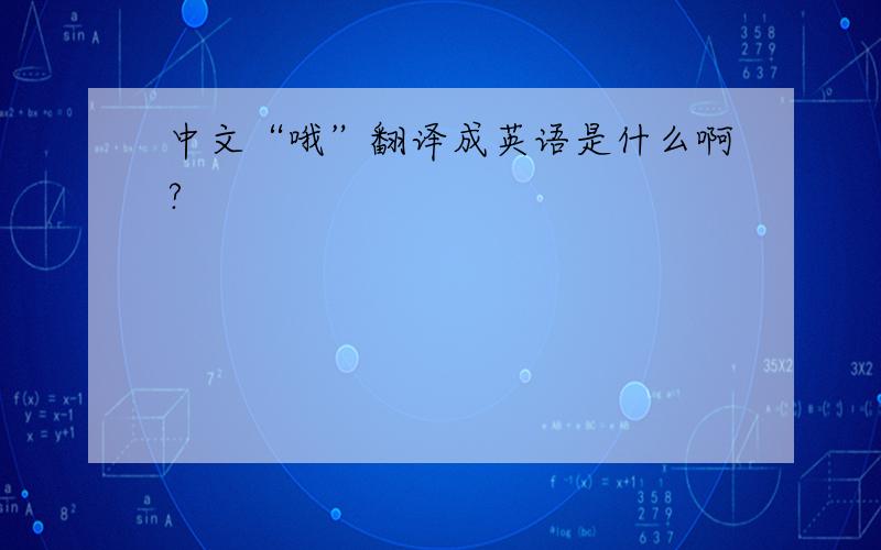 中文“哦”翻译成英语是什么啊?