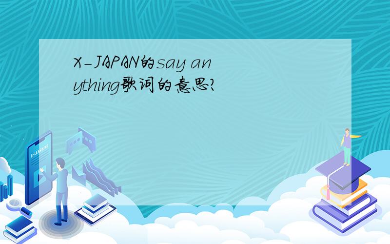 X-JAPAN的say anything歌词的意思?