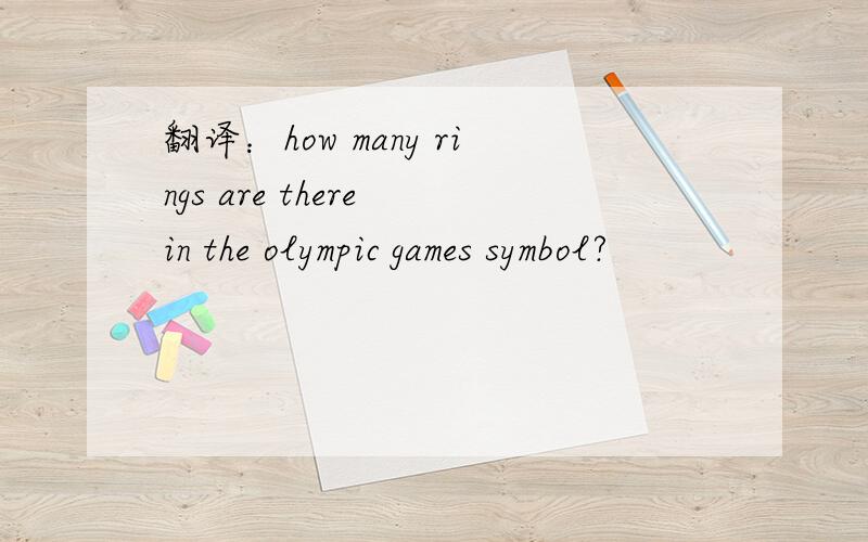 翻译：how many rings are there in the olympic games symbol?