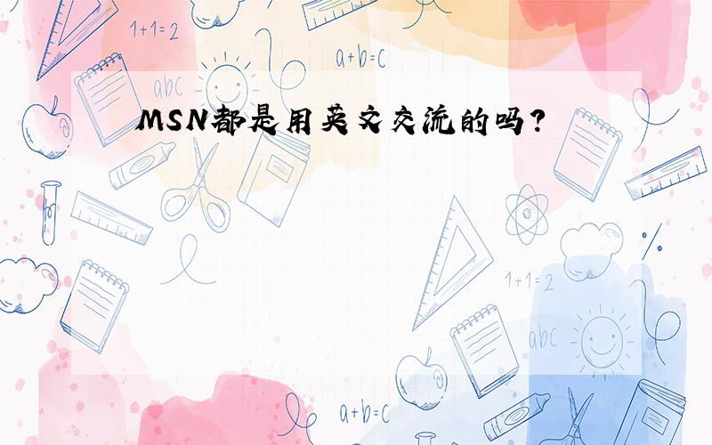 MSN都是用英文交流的吗?