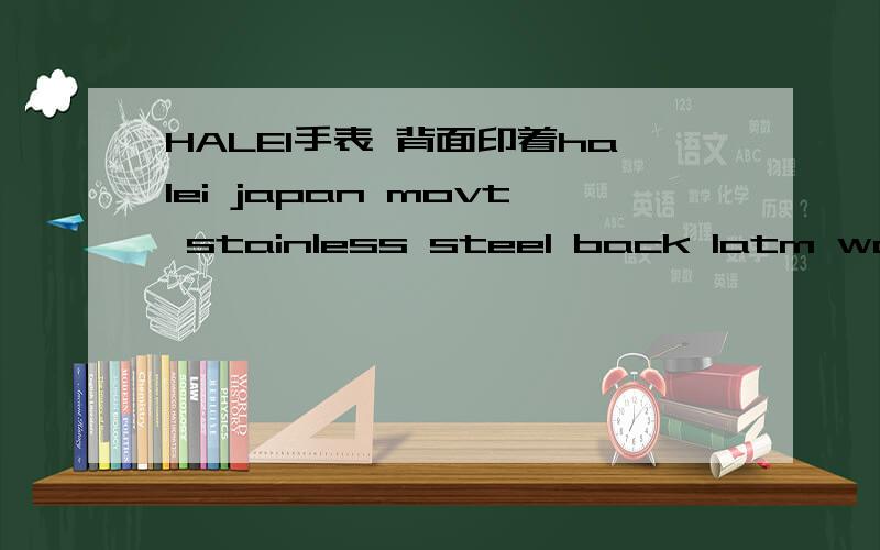 HALEI手表 背面印着halei japan movt stainless steel back 1atm water resistant NO:453M.这款手表的价知道的麻烦告知下