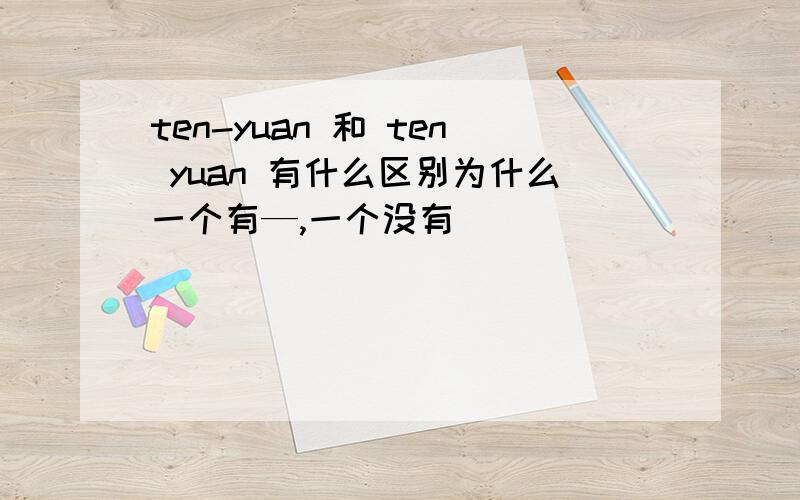 ten-yuan 和 ten yuan 有什么区别为什么一个有—,一个没有