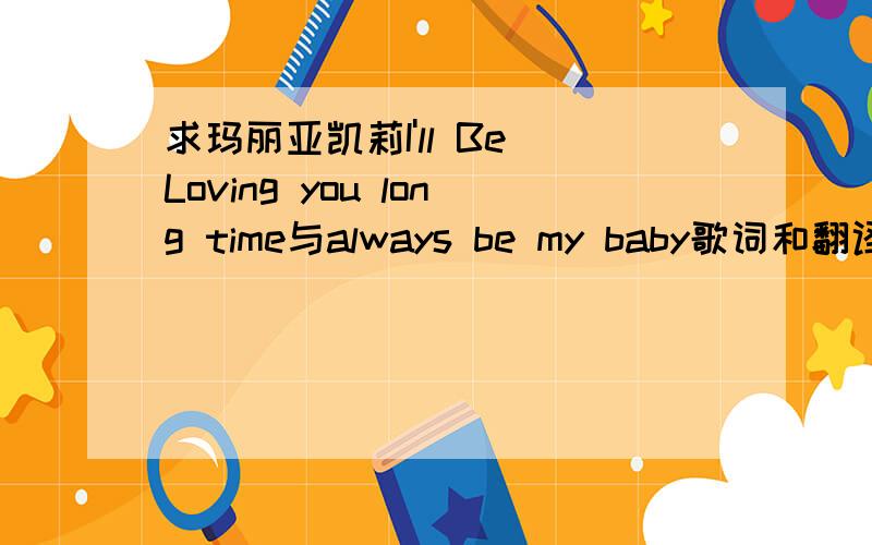 求玛丽亚凯莉I'll Be Loving you long time与always be my baby歌词和翻译!