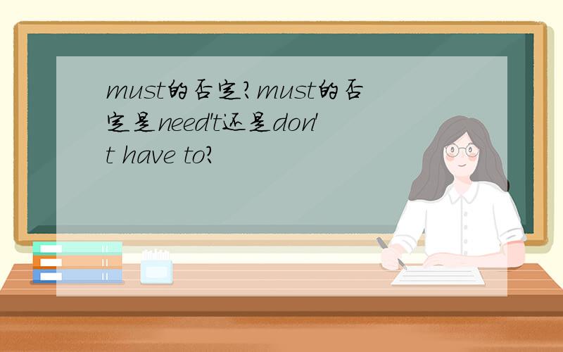 must的否定?must的否定是need't还是don't have to?