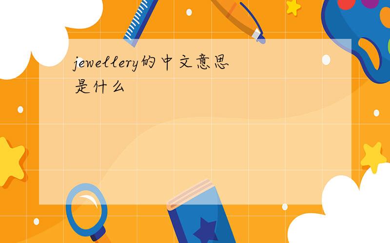 jewellery的中文意思是什么