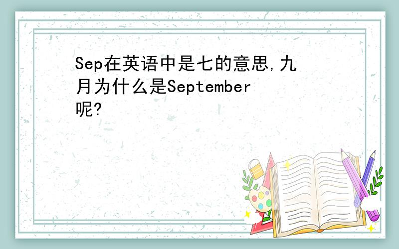 Sep在英语中是七的意思,九月为什么是September呢?
