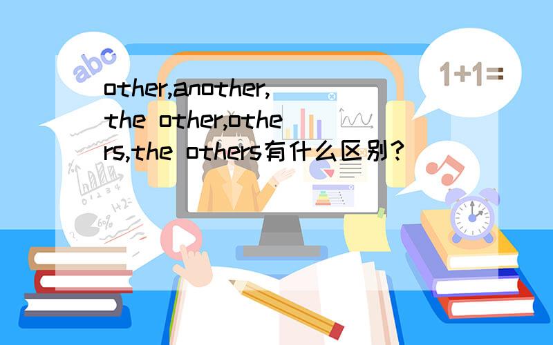 other,another,the other,others,the others有什么区别?