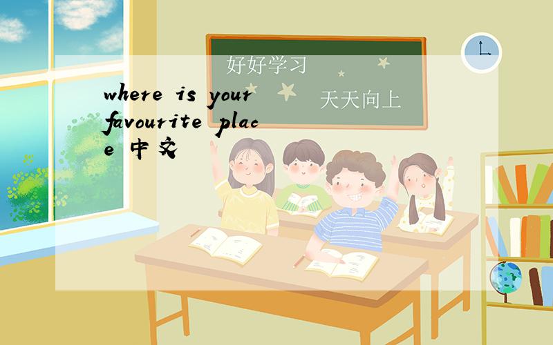 where is your favourite place 中文