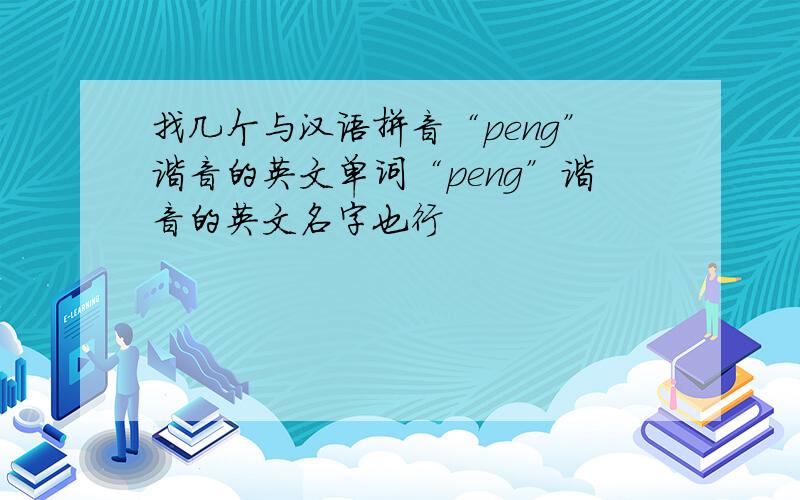 找几个与汉语拼音“peng”谐音的英文单词“peng”谐音的英文名字也行