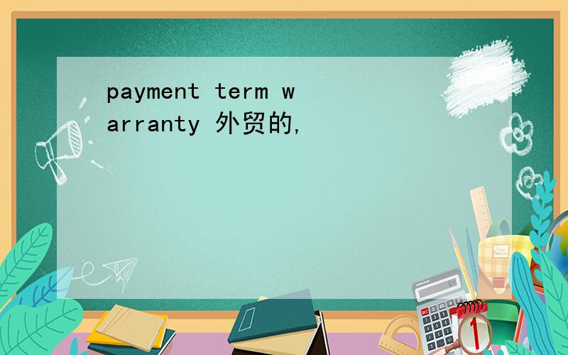 payment term warranty 外贸的,