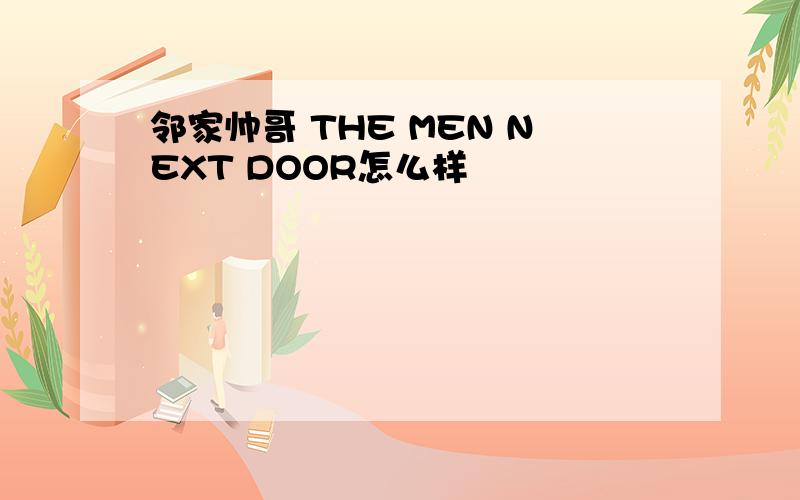 邻家帅哥 THE MEN NEXT DOOR怎么样