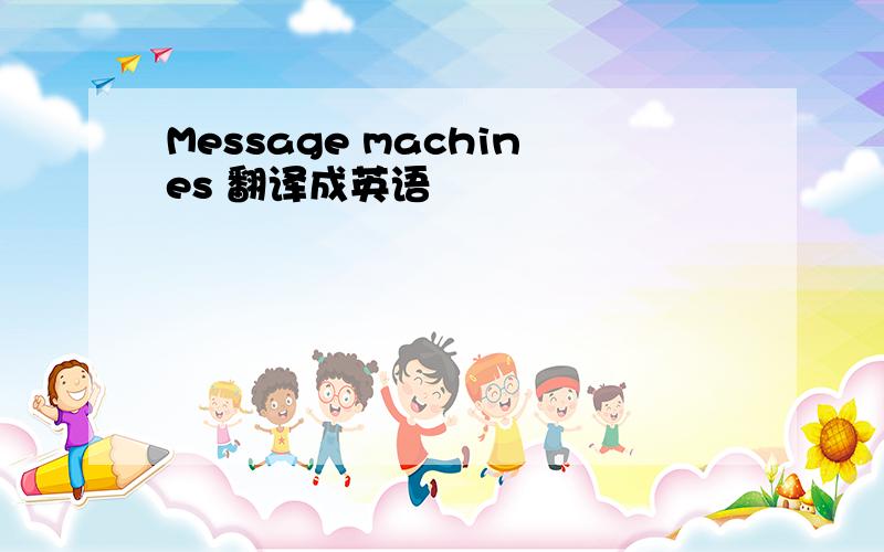 Message machines 翻译成英语
