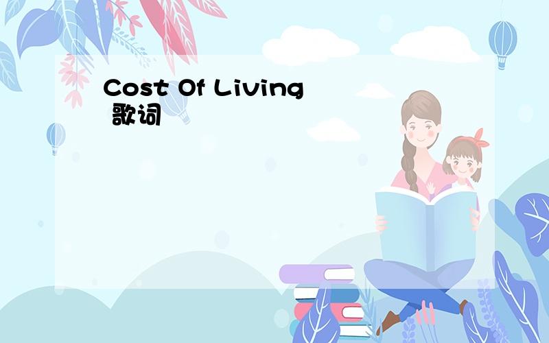 Cost Of Living 歌词