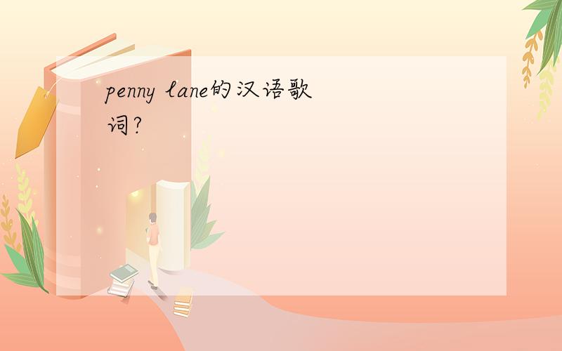 penny lane的汉语歌词?