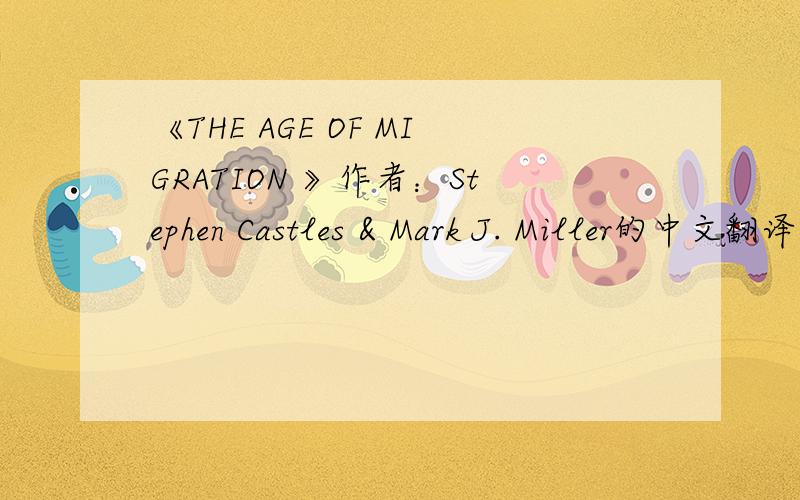 《THE AGE OF MIGRATION 》作者：Stephen Castles & Mark J. Miller的中文翻译...谢谢...如果没有这本书的中文翻译  有英文的电子图书也可以。。。急。。。要交作业了。。
