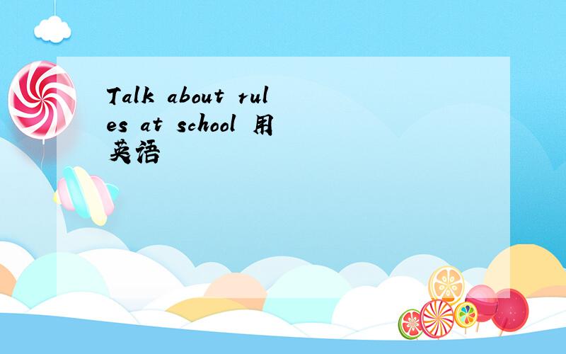 Talk about rules at school 用英语