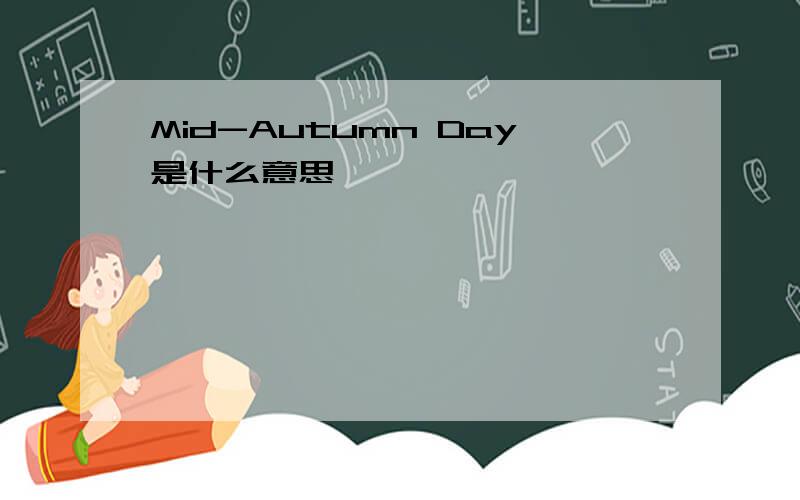 Mid-Autumn Day是什么意思