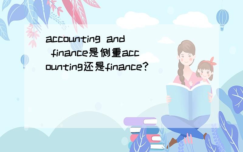 accounting and finance是侧重accounting还是finance?