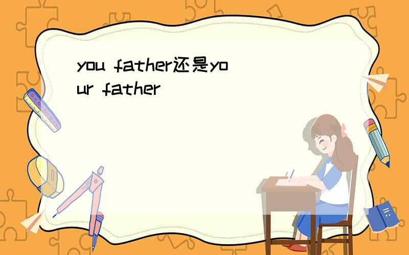 you father还是your father