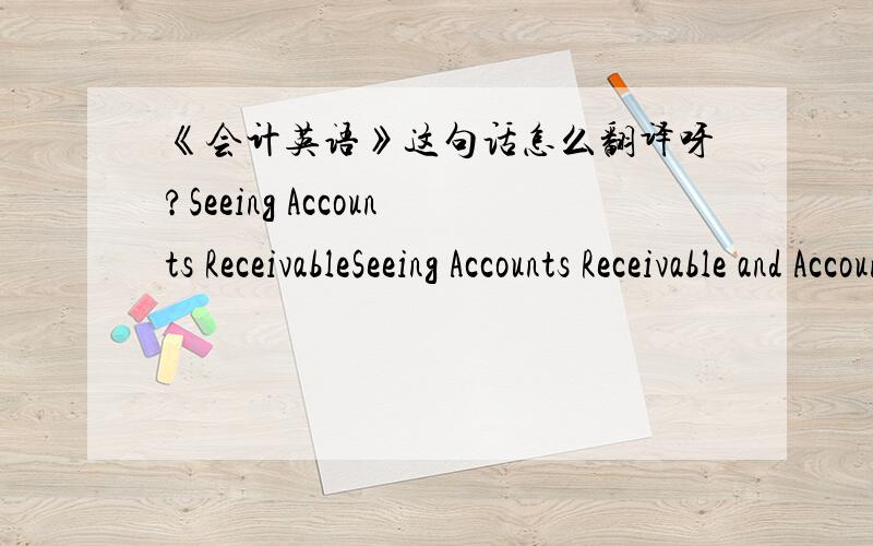 《会计英语》这句话怎么翻译呀?Seeing Accounts ReceivableSeeing Accounts Receivable and Accounts Payable on a Balance Sheet is an indication that the statements are presented, at least partially, on a/an ______ basis.on a/an ___accrual___