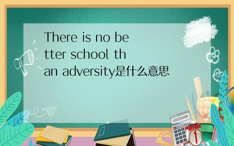 There is no better school than adversity是什么意思