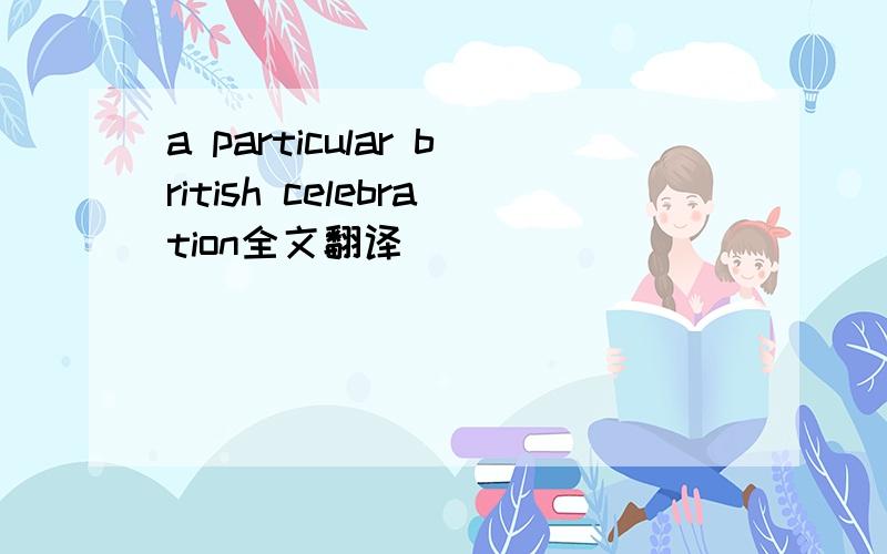 a particular british celebration全文翻译